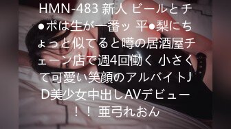 HMN-483 新人 ビールとチ●ポは生が一番ッ 平●梨にちょっと似てると噂の居酒屋チェーン店で週4回働く 小さくて可愛い笑顔のアルバイトJD美少女中出しAVデビュー！！ 亜弓れおん