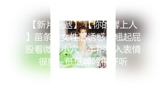 【莱昂纳多探花】，新晋探花劲爆首场，苗条漂亮小姐姐