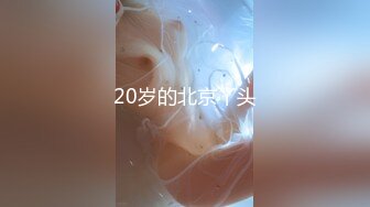 丝袜长腿美女【坠入人间的精灵】白虎一线天~掰开骚穴自慰 感诱惑大尺度骚舞【108v】 (80)