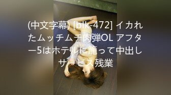 (中文字幕) [blk-472] イカれたムッチムチ肉弾OL アフター5はホテルに籠って中出しサービス残業