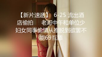 【新片速遞】  6-25 流出酒店偷拍❤️老哥中午和单位少妇女同事偷情从推脱到欲罢不能69互舔