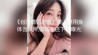 《台湾情侣泄密》美人妻用身体当抵押,借钱不还下场曝光