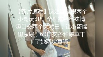 两对小情侣酒店啪啪互换女友,微胖文静斯文眼镜胖妹子十分受欢迎,穿着吊带裤赴约