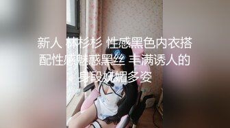 新人 林杉杉 性感黑色内衣搭配性感魅惑黑丝 丰满诱人的身段妩媚多姿