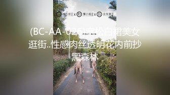 (BC-AA-026)宽松白裙美女逛街..性感肉丝透明花内前抄黑森林