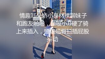  情趣耳朵娇小身材裸聊妹子和跑友啪啪，舔吸小JJ硬了骑上来插入，腰细翘臀抽插屁股抖动