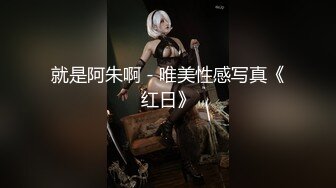  『店長推薦』超可爱的萝莉 被操要起飞