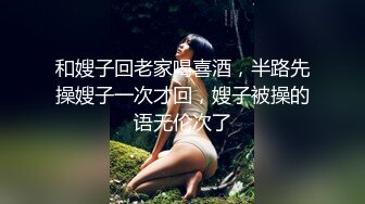 高颜巨乳小姐姐 啊好痒这样好爽 你出来了吗 就当出来了 你干不动了 这身材极品身材苗条一线天粉鲍鱼把哥们操的累趴