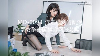 MD-0093_淫娃成熟時飢渴騷女醉後開幹官网张芸熙