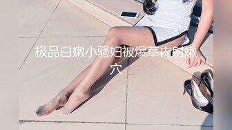 ✨✨【某某门事件】 ✨✨恋爱综艺女嘉宾被扒下海-超高颜值完美身材91missA大尺度作品合集！ (8)