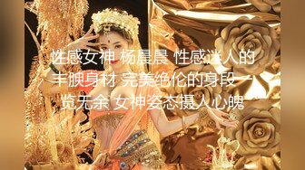 【清野】消失了好久的女神限时回归，让人目不转睛，垂涎欲滴，专业的舞蹈技术，大奶子翘臀，反差清纯婊子 (3)