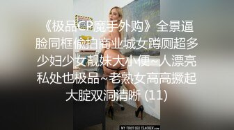 《极品CP魔手外购》全景逼脸同框偸拍商业城女蹲厕超多少妇少女靓妹大小便~人漂亮私处也极品~老熟女高高撅起大腚双洞清晰 (11)