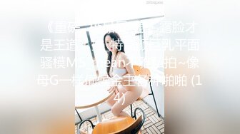 《重磅☛极品反_差》露脸才是王道！推_特高颜巨乳平面骚模MS_mean不雅私拍~像母G一样伺候金主各种啪啪 (14)