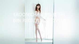 EROONICHAN摄影 夏小秋秋秋 RED写真集 87P1V910M