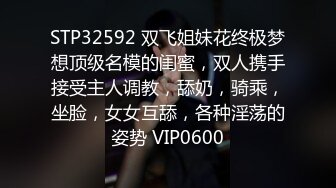 STP32592 双飞姐妹花终极梦想顶级名模的闺蜜，双人携手接受主人调教，舔奶，骑乘，坐脸，女女互舔，各种淫荡的姿势 VIP0600