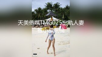 天美傳媒TMG025出軌人妻被小叔亂倫