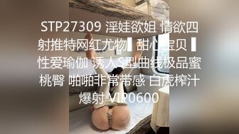 STP27309 淫娃欲姐 情欲四射推特网红尤物▌甜心宝贝 ▌性爱瑜伽 诱人S型曲线极品蜜桃臀 啪啪非常带感 白虎榨汁爆射 VIP0600