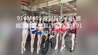 國產AV 果凍傳媒 91BCM042 多金美女淫蕩的墮落 白瞳瞳