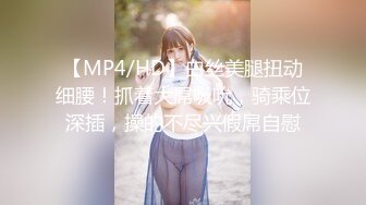 【MP4/HD】白丝美腿扭动细腰！抓着大屌吸吮，骑乘位深插，操的不尽兴假屌自慰