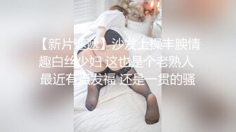 【新片速遞】沙发上操丰腴情趣白丝少妇 这也是个老熟人 最近有点发福 还是一贯的骚