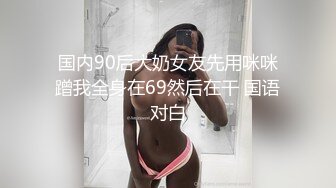 狗狗一号 19岁女大学生性瘾母狗 E奶