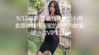 9/12最新 顶级女神曼妃小雨卖原味丝袜闺蜜的陷进内射紧致小穴VIP1196