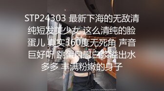 STP24303 最新下海的无敌清纯短发美少女 这么清纯的脸蛋儿 真实360度无死角 声音巨好听 跳蛋自慰白浆溢出水多多 丰满粉嫩的身子