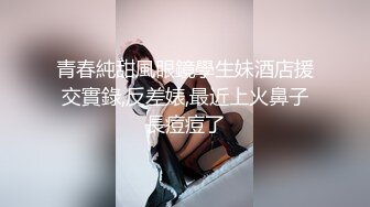 ✿超颜值极品✿微露脸极品会所小妹你眼里的女神其实个骚婊子，全程被干娇喘不止，各种姿势轮番上阵高颜值反差婊