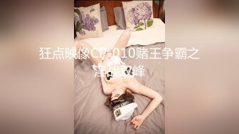 狂点映像CP-010赌王争霸之淫战双峰