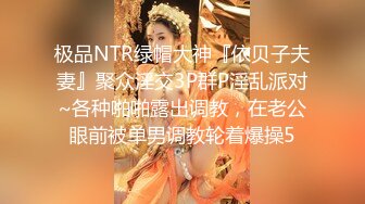 极品NTR绿帽大神『依贝子夫妻』聚众淫交3P群P淫乱派对~各种啪啪露出调教，在老公眼前被单男调教轮着爆操5