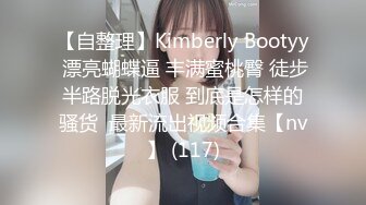 【自整理】Kimberly Bootyy 漂亮蝴蝶逼 丰满蜜桃臀 徒步半路脱光衣服 到底是怎样的骚货  最新流出视频合集【nv】 (117)