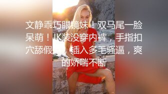 文静乖巧眼镜妹！双马尾一脸呆萌！JK装没穿内裤，手指扣穴舔假屌，插入多毛骚逼，爽的娇喘不断