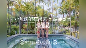 98妹妹美白打屁股，看了就想撸，爽到极致了……搬开逼