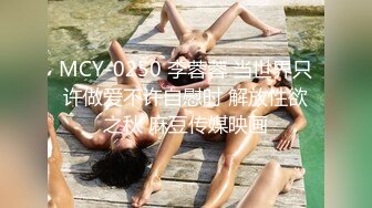 MCY-0250 李蓉蓉 当世界只许做爱不许自慰时 解放性欲之秋 麻豆传媒映画