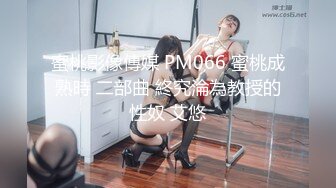 蜜桃影像傳媒 PM066 蜜桃成熟時 二部曲 終究淪為教授的性奴 艾悠