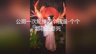 公厕一次轮操四个骚逼-个个都骚的要死