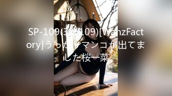 SP-109(3sp109)[WanzFactory]うっかりマンコが出てました桜一菜