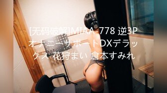 [无码破解]MIAA-778 逆3PオナニーサポートDXデラックス 花狩まい 倉本すみれ