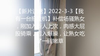 【新片速遞】2022-3-3【我有一台拖拉机】补偿场骚熟女，刚加入新人上次，肉感大屁股骑乘，后入爆操，让熟女吃了一回嫩草