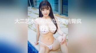 【新片速遞】 私房最新流出❤【精品泄密】最新情侣泄密全网首发（反差天花板3）