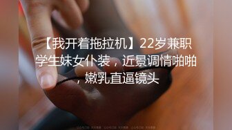 【我开着拖拉机】22岁兼职学生妹女仆装，近景调情啪啪，嫩乳直逼镜头