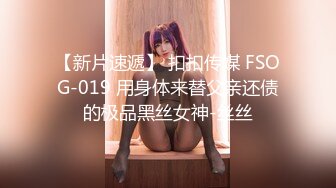 【新片速遞】 扣扣传媒 FSOG-019 用身体来替父亲还债的极品黑丝女神-丝丝