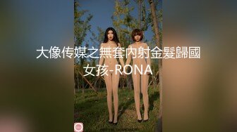 大像传媒之無套內射金髮歸國女孩-RONA