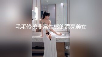 毛毛修剪非常性感的漂亮美女