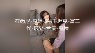 【良家小姐姐和男友做爱】妹子下面比较敏感，欲罢不能的表情太欠操了，黑丝美腿，真实叫床，刚开始是笑着，后面就变成淫荡的叫床