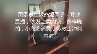  苗条黑丝极品炮架子，专业直播，沙发上卖力交，多样啪啪，小海豹道具，传教士冲刺内射