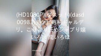 (HD1080P)(ダスッ！)(dasd00983)チクビ専科ギャルデリ。こりこり舐めシャブり嬢いろは 南いろは