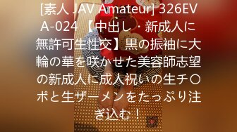 [素人 JAV Amateur] 326EVA-024 【中出し・新成人に無許可生性交】黒の振袖に大輪の華を咲かせた美容師志望の新成人に成人祝いの生チ〇ポと生ザーメンをたっぷり注ぎ込む！