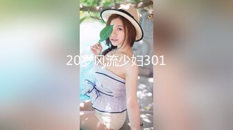 20岁风流少妇301