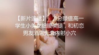 【新片速遞】  ✨9分颜值高一学生小美女细腰美腿，和初恋男友酒店无套内射小穴